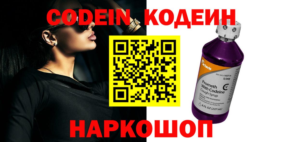 Кодеин Purple Drank  Вход с VPN  Якутск 